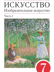 Изобразительное искусство