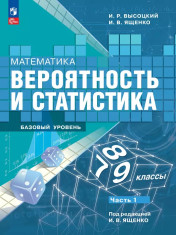 Математика. Вероятность и статистика