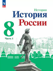 История России (в 2-х частях)