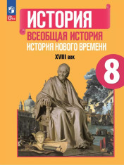 История. Всеобщая история. История Нового времени. XVIII век
