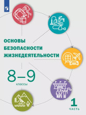 Основы безопасности жизнедеятельности (в 2-х частях)