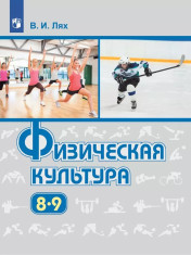 Физическая культура