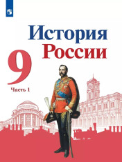 История России (в 2-х частях)