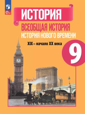 История. Всеобщая история. История Нового времени. XIX—начало XX века