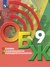 Основы безопасности жизнедеятельности