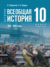 История. Всеобщая история. 1914—1945 годы