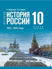 История. История России. 1914—1945 годы