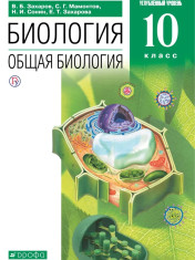 Биология. Углублённый уровень