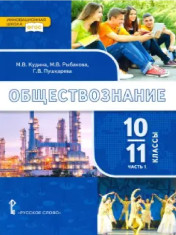Обществознание (базовый уровень) в 2-х частях