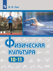 Физическая культура