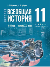 История. Всеобщая история. 1945 год — начало XXI века