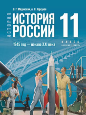 История. История России. 1945 год — начало XXI века
