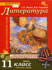 Литература (базовый и углубленный уровни) в 2-х частях
