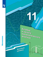 Алгебра и начала математического анализа