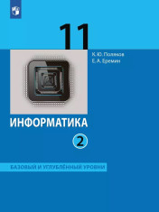 Информатика. Базовый и углублённый уровни
