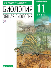 Биология. Углублённый уровень