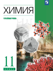 Химия (углубленный уровень)