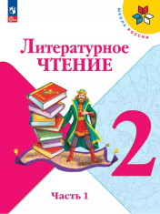 Литературное чтение