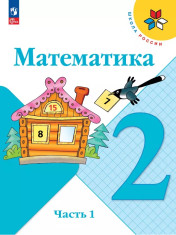 Математика (в 2-х частях)