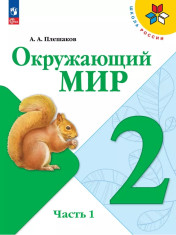 Окружающий мир ( в 2-х частях)