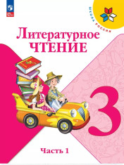 Литературное чтение