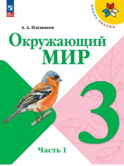 Окружающий мир ( в 2-х частях)