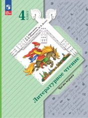 Литературное чтение (в 2-х частях)