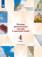 Основы религиозных культур и светской этики
