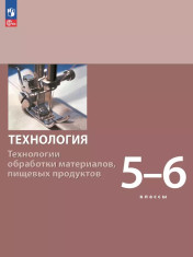 Технология. Технологии обработки материалов, пищевых продуктов.