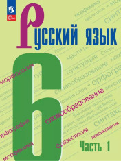 Русский язык (в 2-х частях)