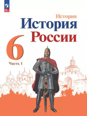 История. История России (в 2-х частях)