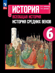 История. Всеобщая история. История Средних