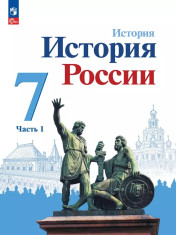История. История России (в 2-х частях)