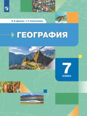 География. Материки, океаны, народы и страны